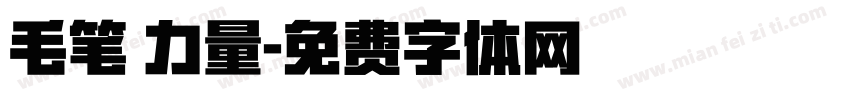 毛笔 力量字体转换